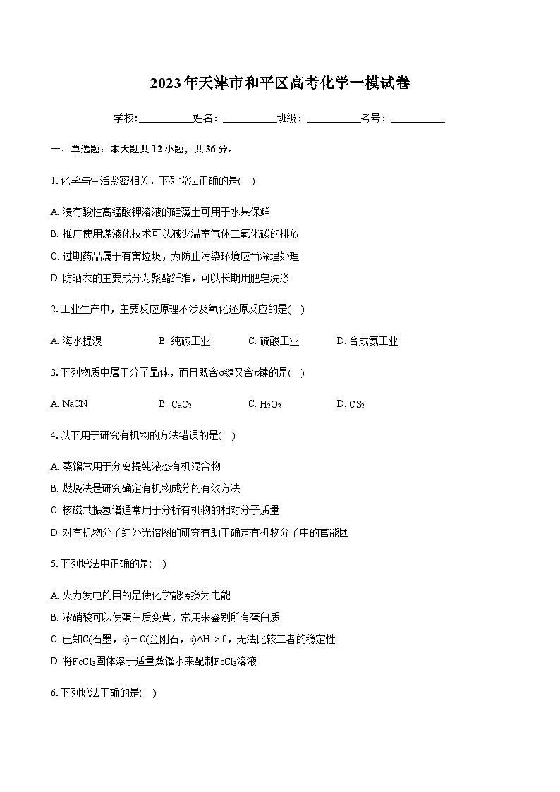 2023年天津市和平区高考化学一模试卷-学生用卷第1页