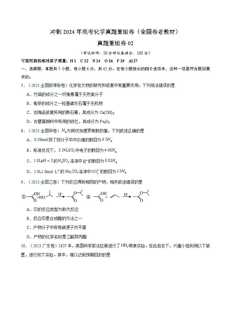 冲刺2024年高考化学真题重组卷2（全国卷老教材）（解析版）第1页
