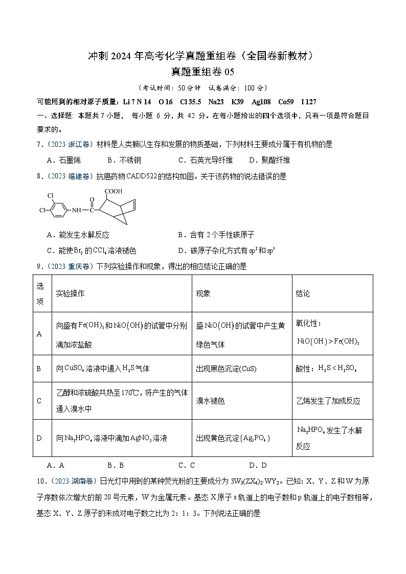 冲刺2024年高考化学真题重组卷5（全国卷专用）（解析版）第1页