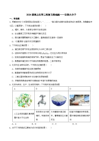 2024届高三化学二轮复习基础练——生物大分子