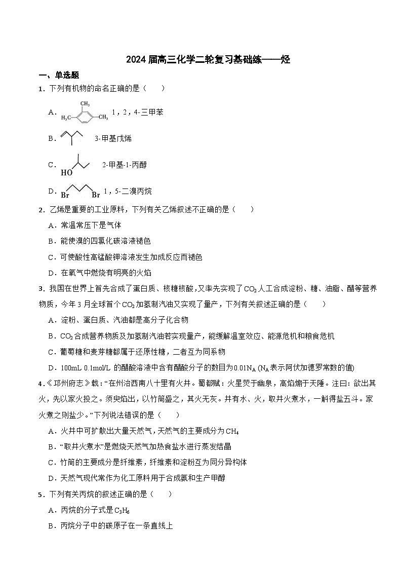2024届高三化学二轮复习基础练——烃第1页