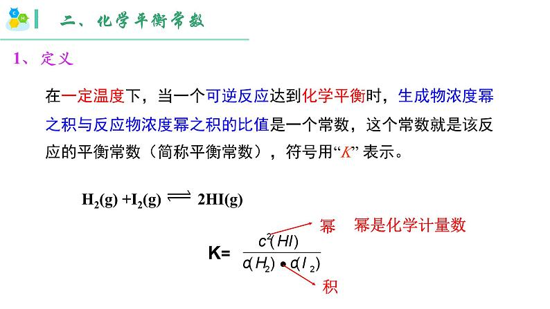 化学人教版（2019）选择性必修1 2.2.2化学平衡常数课件06