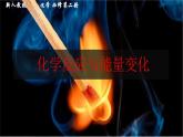 6.1化学反应与热能课件 人教版（2019）必修第二册