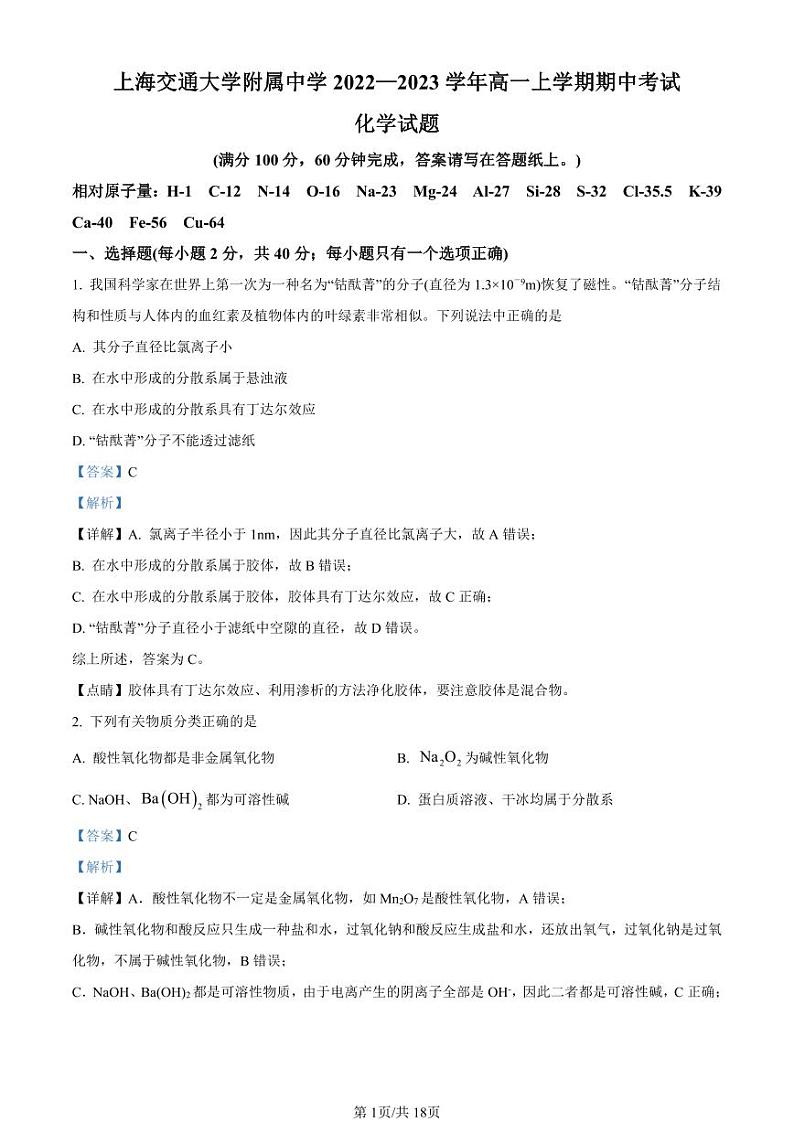 精品解析：上海交通大学附属中学2022-2023学年高一上学期期中考试化学试题（解析版）第1页