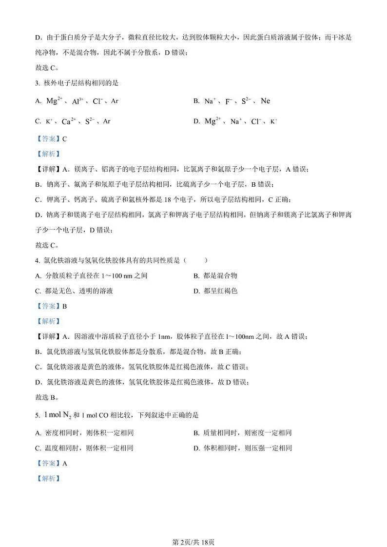 精品解析：上海交通大学附属中学2022-2023学年高一上学期期中考试化学试题（解析版）第2页