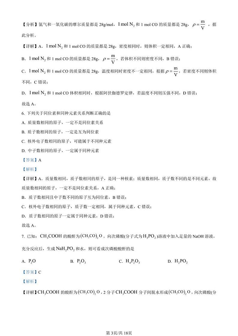 精品解析：上海交通大学附属中学2022-2023学年高一上学期期中考试化学试题（解析版）第3页