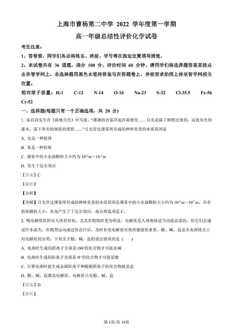 精品解析：上海市曹杨第二中学2022-2023学年高一上学期总结性评价化学试题（解析版）第1页