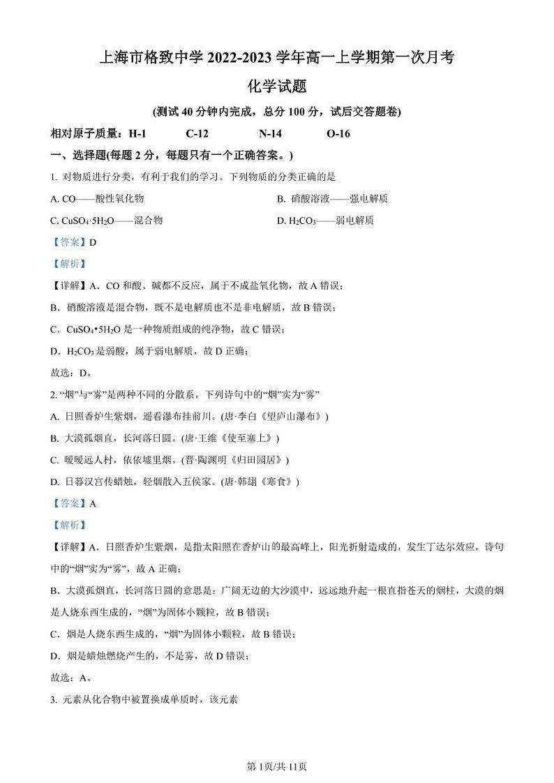 精品解析：上海市格致中学2022-2023学年高一上学期第一次月考化学试题（解析版）01