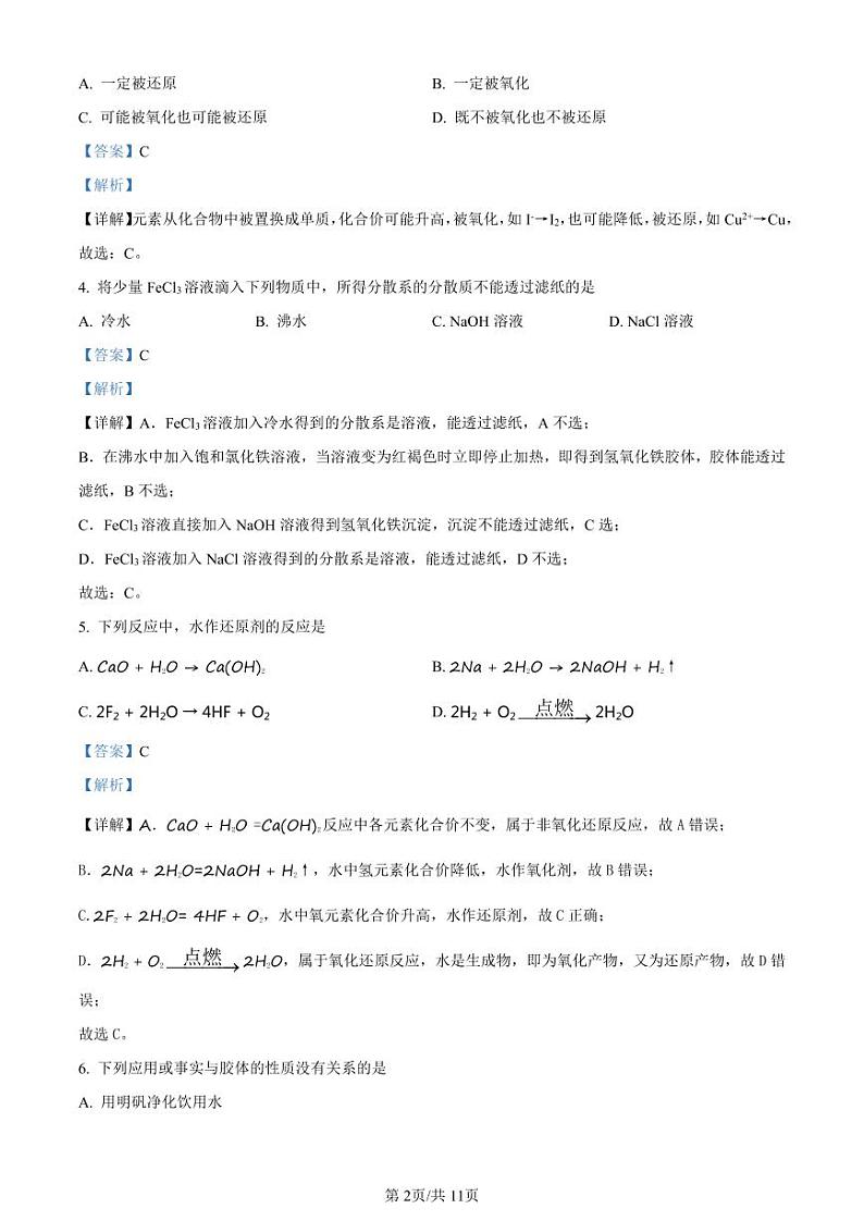 精品解析：上海市格致中学2022-2023学年高一上学期第一次月考化学试题（解析版）02