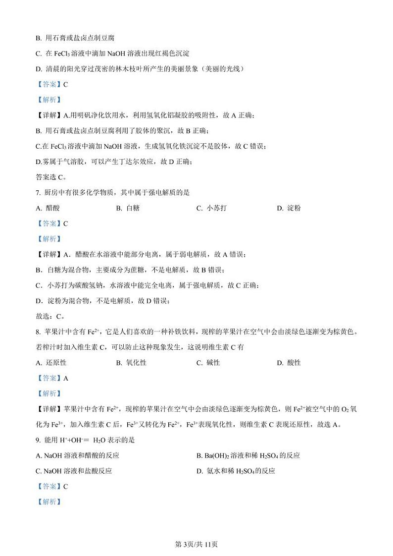 精品解析：上海市格致中学2022-2023学年高一上学期第一次月考化学试题（解析版）03