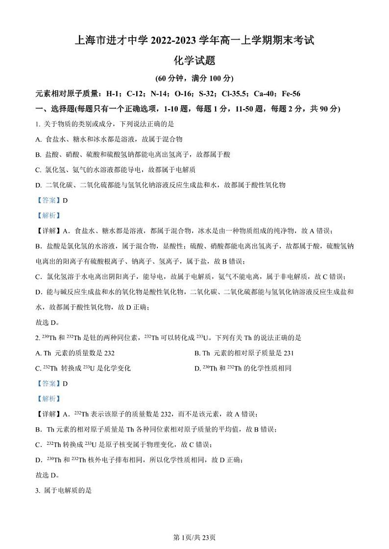 精品解析：上海市进才中学2022-2023学年高一上学期期末考试化学试题（解析版）01