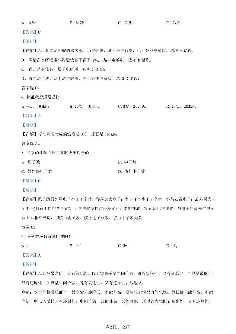 精品解析：上海市进才中学2022-2023学年高一上学期期末考试化学试题（解析版）02