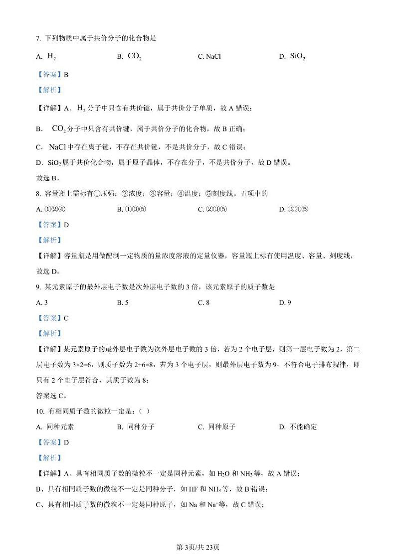 精品解析：上海市进才中学2022-2023学年高一上学期期末考试化学试题（解析版）03