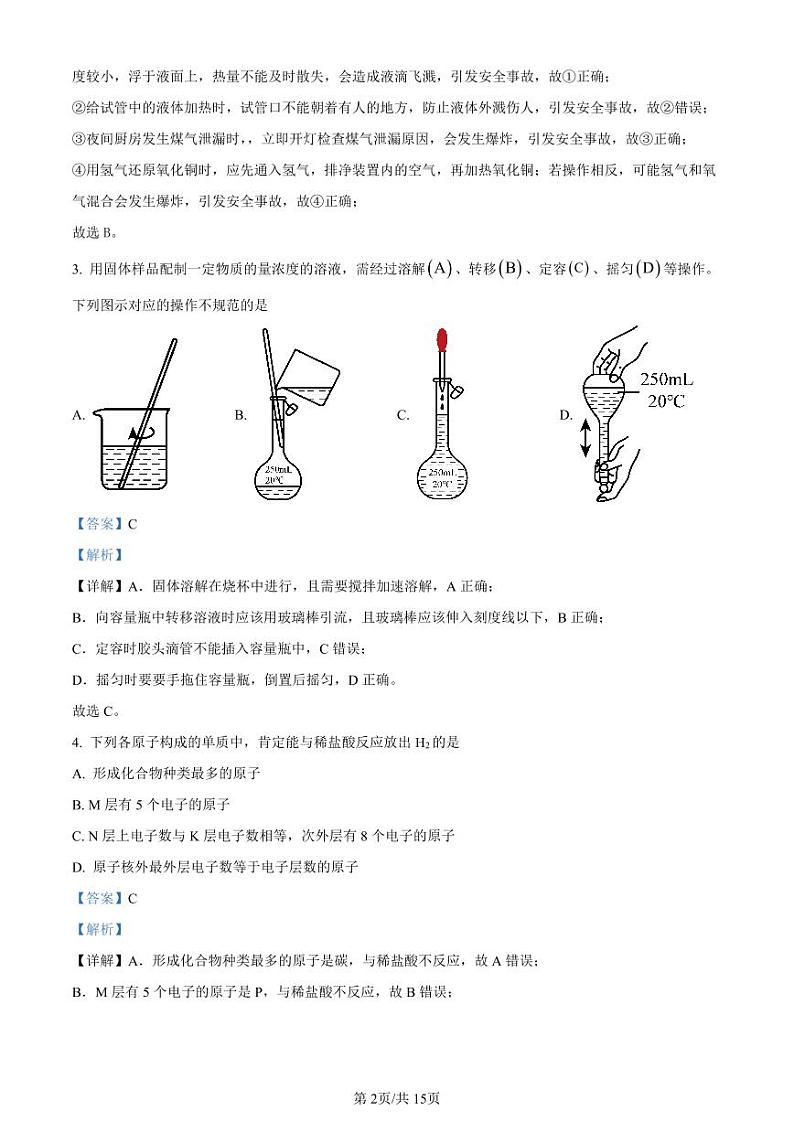 精品解析：上海市南洋模范中学2022-2023学年高一上学期阶段练习一化学试题（解析版）02