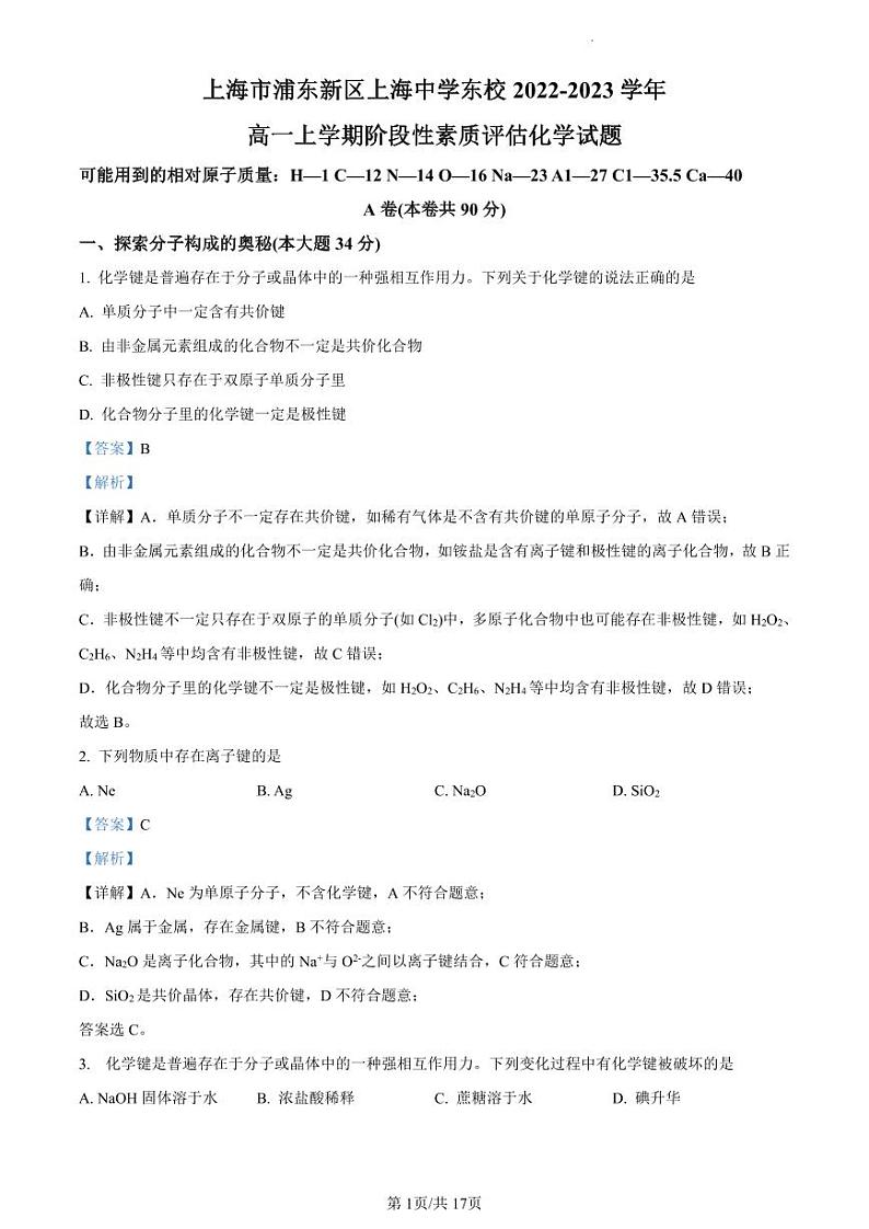 精品解析：上海市浦东新区上海中学东校2022-2023学年高一上学期第一次阶段性素质评估化学试题（解析版）第1页