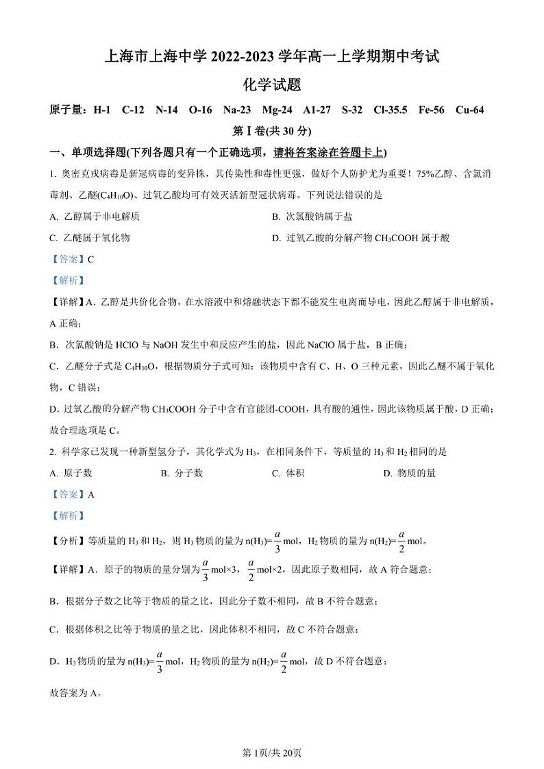精品解析：上海市上海中学2022-2023学年高一上学期期中考试化学试题（解析版）01