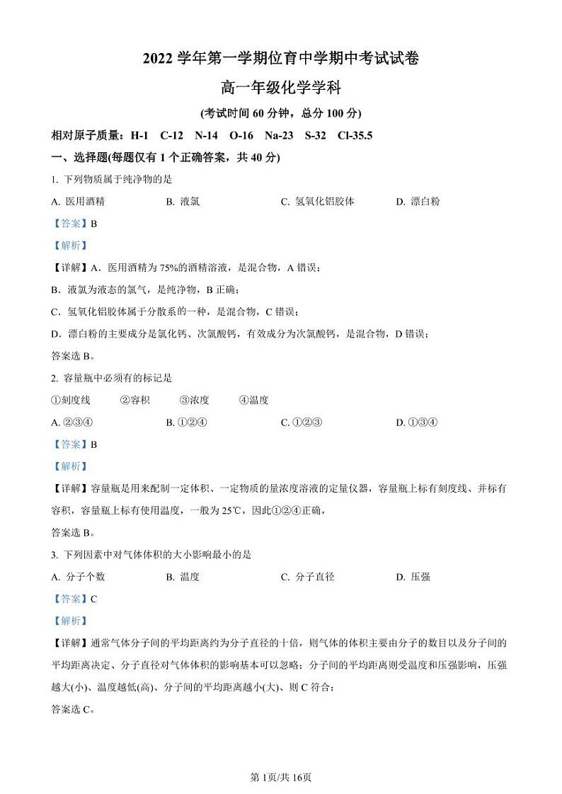 精品解析：上海市位育中学2022-2023学年高一上学期期中考试化学试题（解析版）第1页