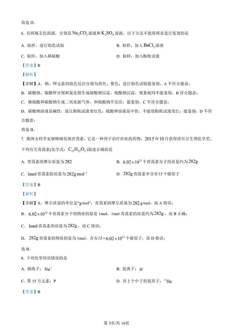 精品解析：上海市位育中学2022-2023学年高一上学期期中考试化学试题（解析版）第3页