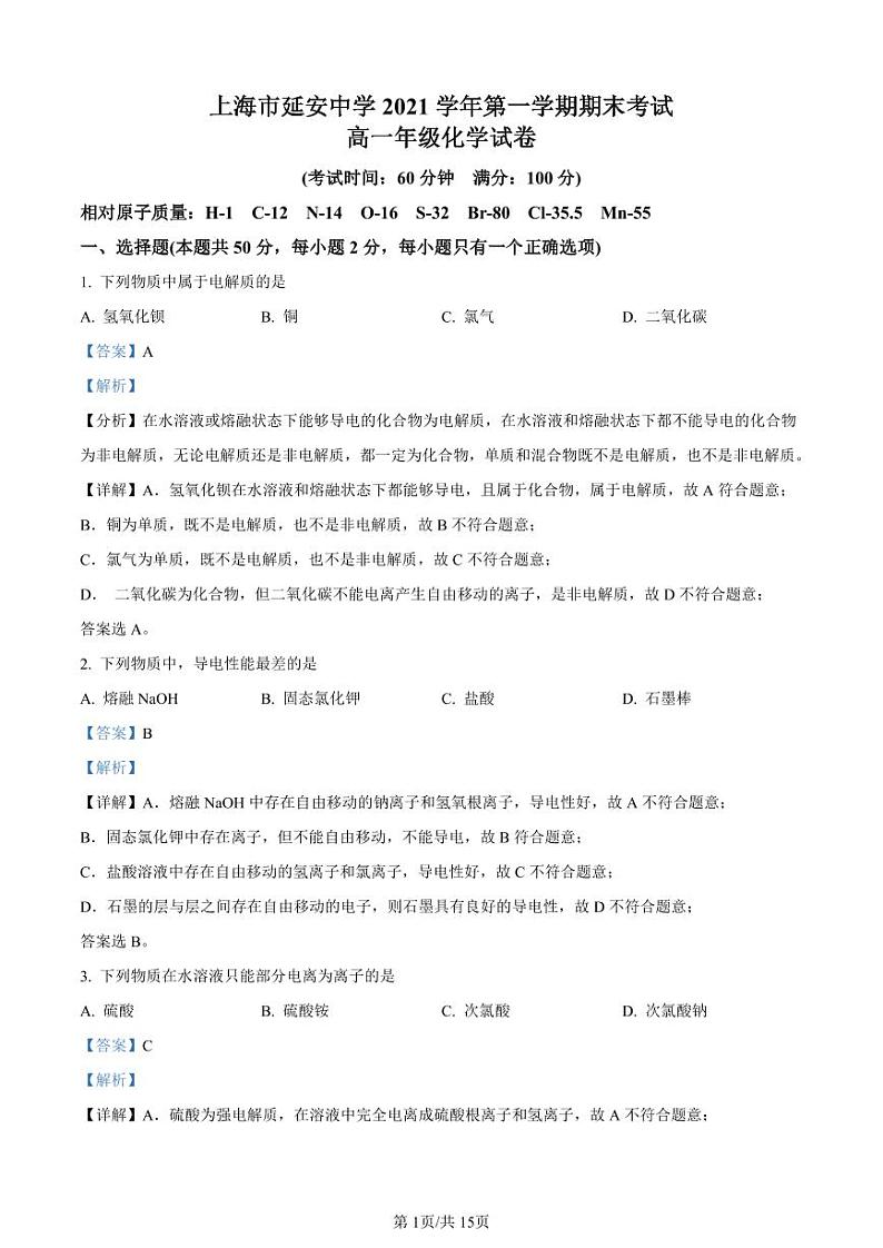精品解析：上海市延安中学 2022-2023学年高一上学期期末考试化学试题（解析版）01