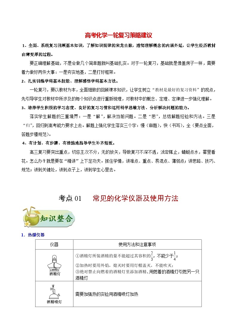 最新高考化学考点一遍过（讲义） 考点01 常见的化学仪器及使用方法01