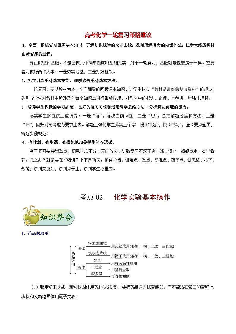 最新高考化学考点一遍过（讲义） 考点02 化学实验基本操作第1页