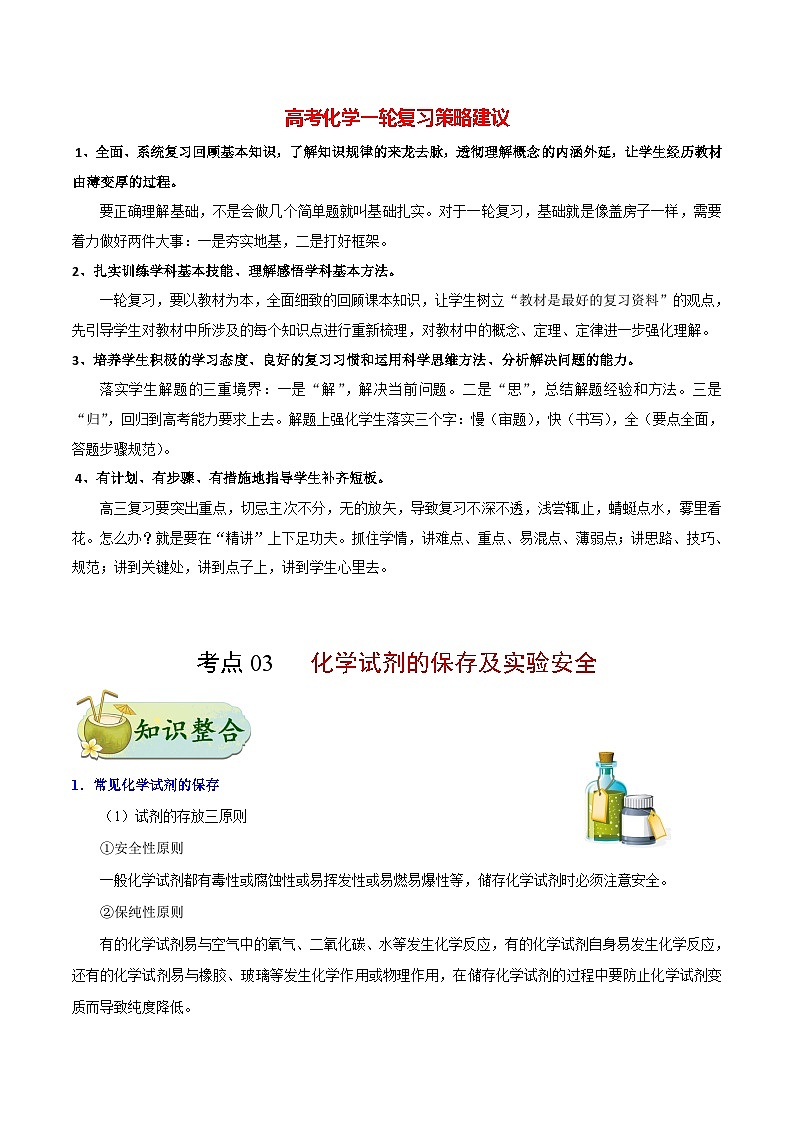 最新高考化学考点一遍过（讲义） 考点03 化学试剂的保存及实验安全01