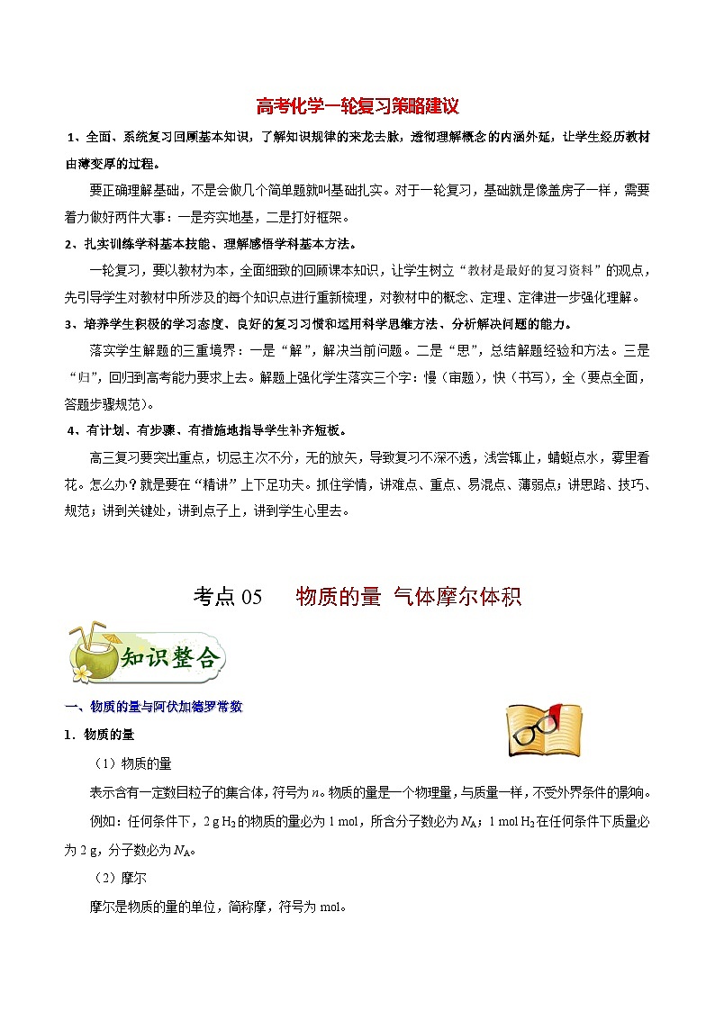 最新高考化学考点一遍过（讲义） 考点05 物质的量 气体摩尔体积01