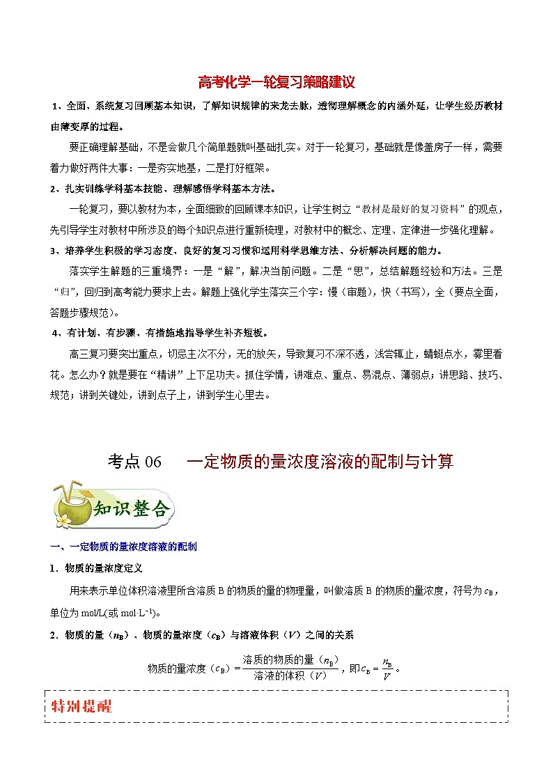 最新高考化学考点一遍过（讲义） 考点06 一定物质的量浓度溶液的配制与计算01