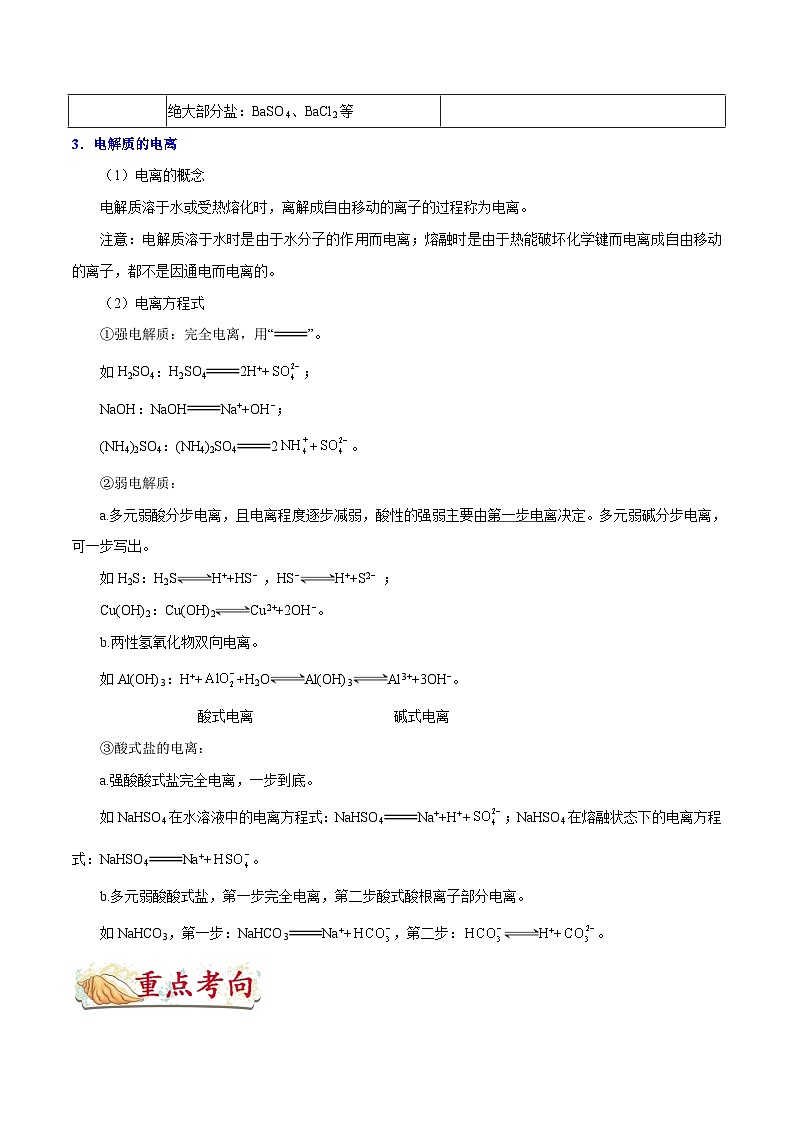 最新高考化学考点一遍过（讲义） 考点09 电解质及电离方程式03