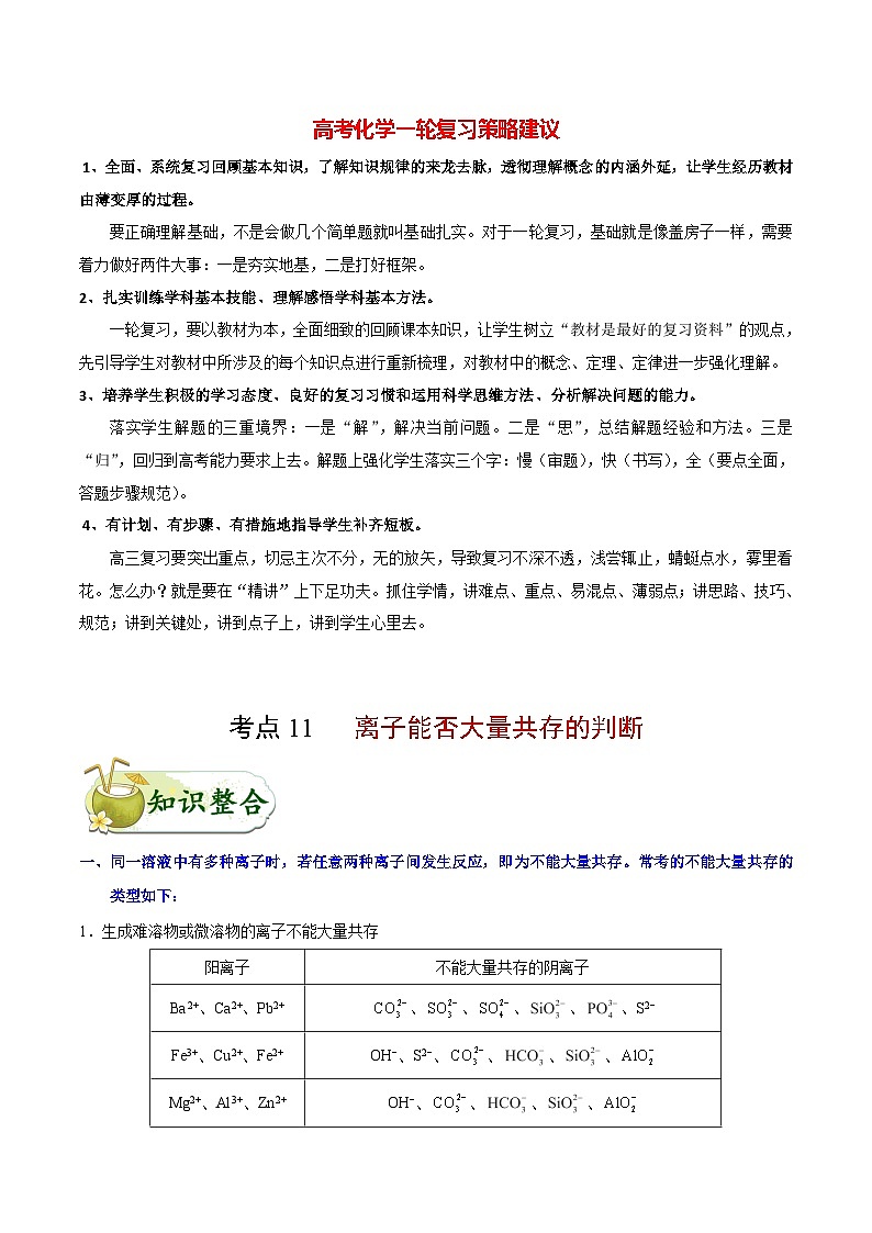 最新高考化学考点一遍过（讲义） 考点11 离子能否大量共存的判断第1页