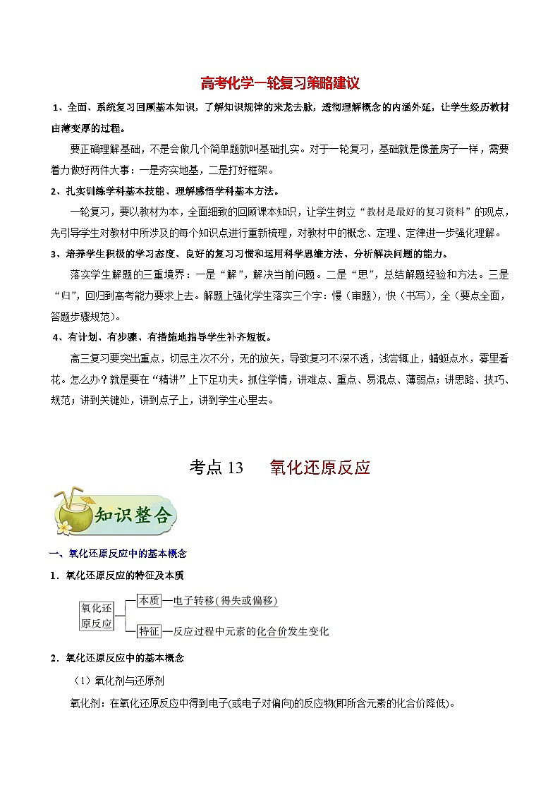 最新高考化学考点一遍过（讲义） 考点13 氧化还原反应01