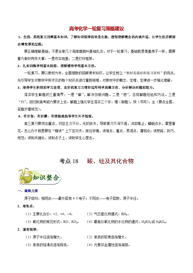 最新高考化学考点一遍过（讲义） 考点18 碳、硅及其化合物第1页