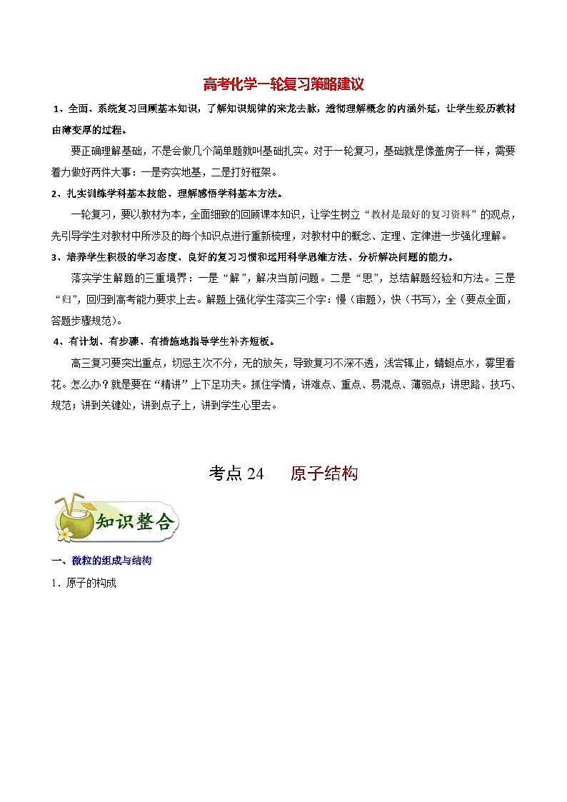 最新高考化学考点一遍过（讲义） 考点24 原子结构01