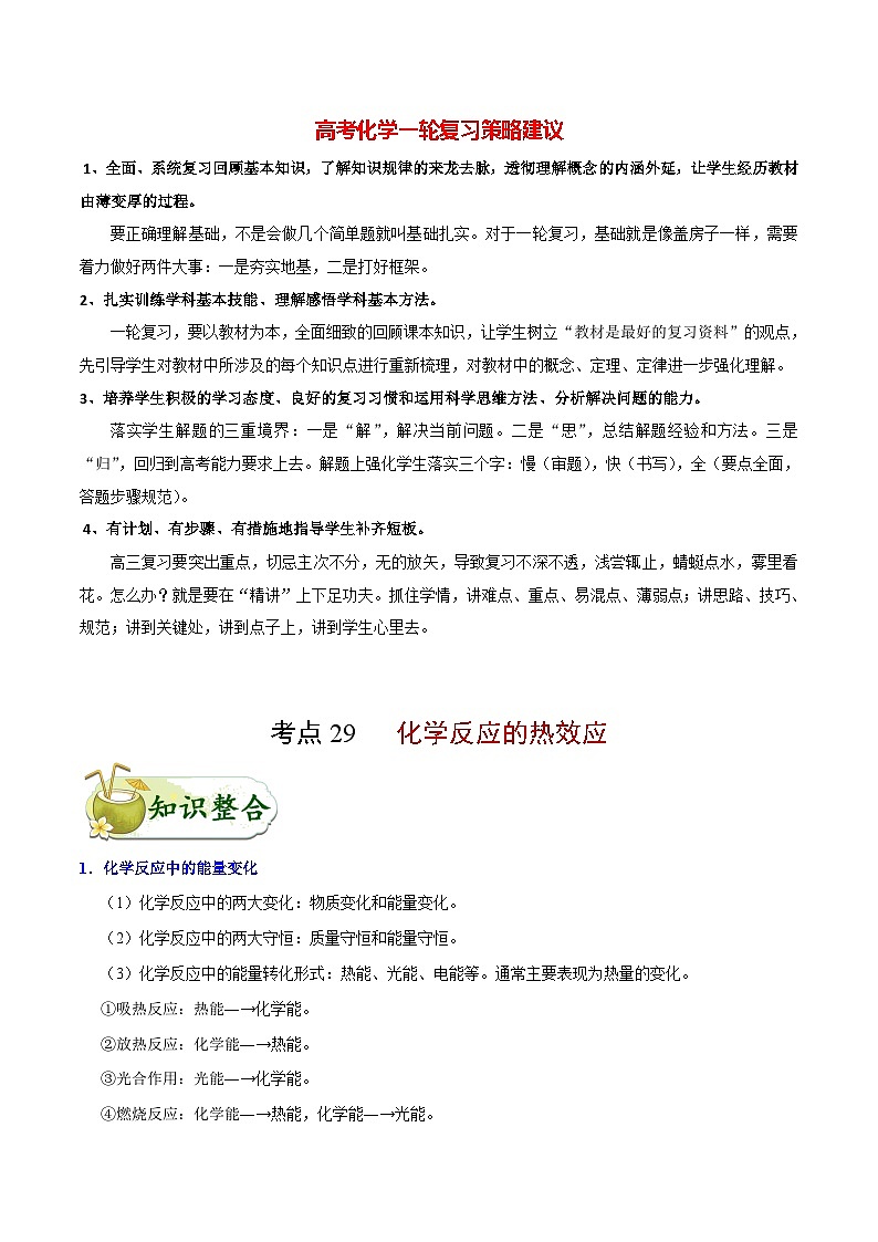 最新高考化学考点一遍过（讲义） 考点29 化学反应的热效应01