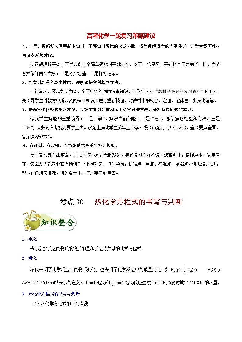 最新高考化学考点一遍过（讲义） 考点30 热化学方程式的书写与判断第1页