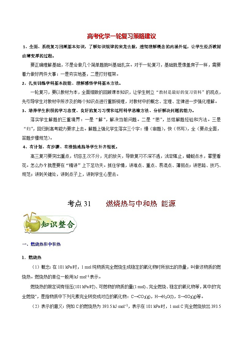 最新高考化学考点一遍过（讲义） 考点31 燃烧热与中和热 能源01