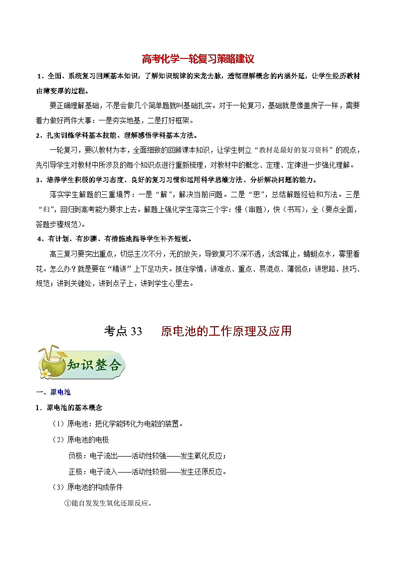 最新高考化学考点一遍过（讲义） 考点33 原电池的工作原理及应用01