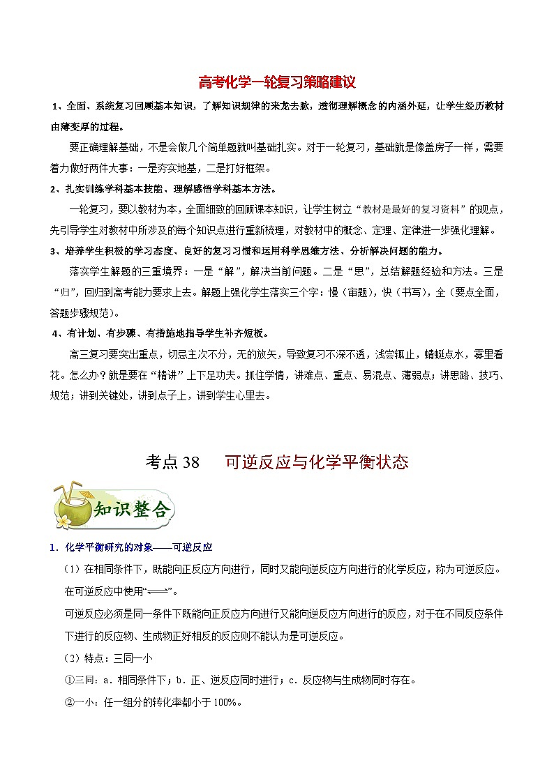 最新高考化学考点一遍过（讲义） 考点38 可逆反应与化学平衡状态01
