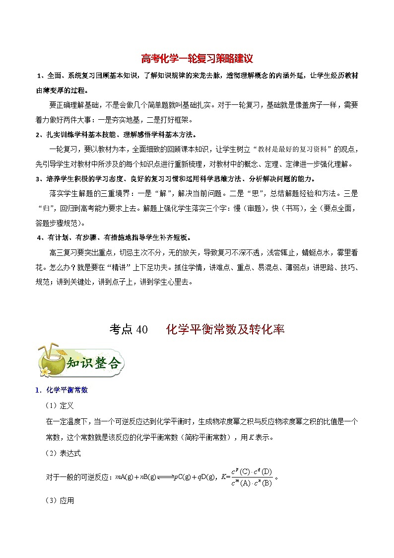 最新高考化学考点一遍过（讲义） 考点40 化学平衡常数及转化率第1页
