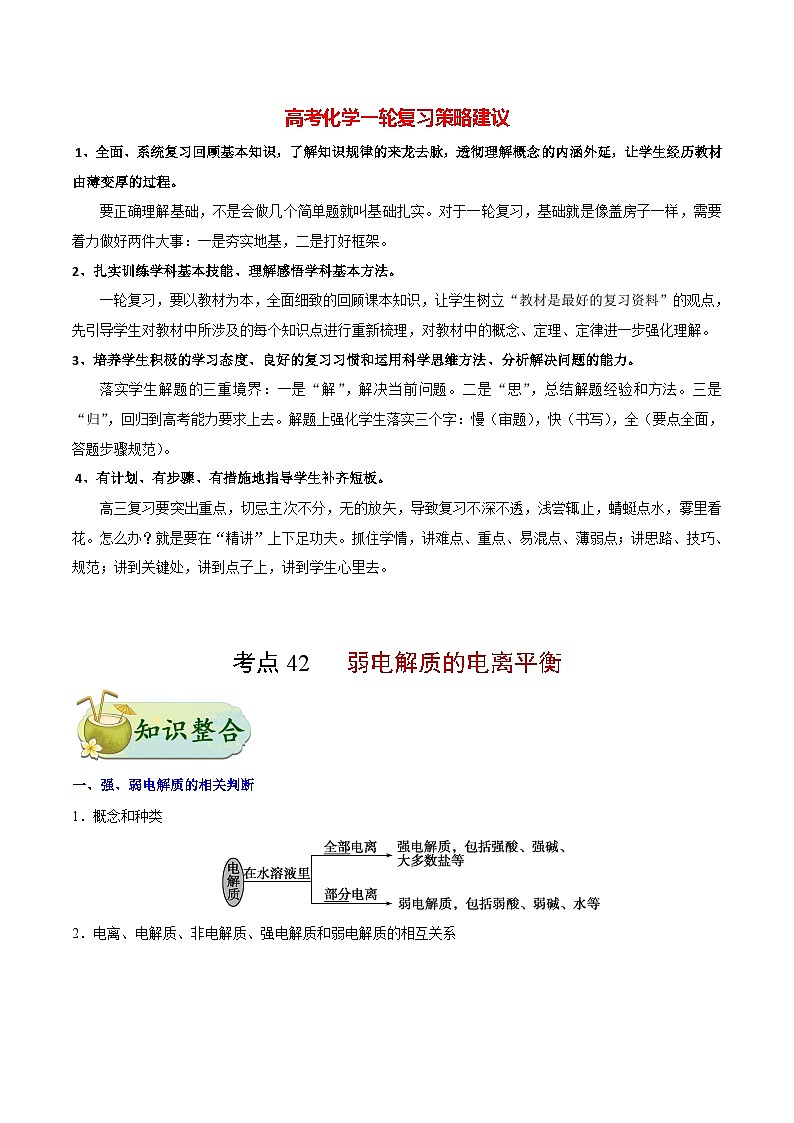 最新高考化学考点一遍过（讲义） 考点42 弱电解质的电离平衡01