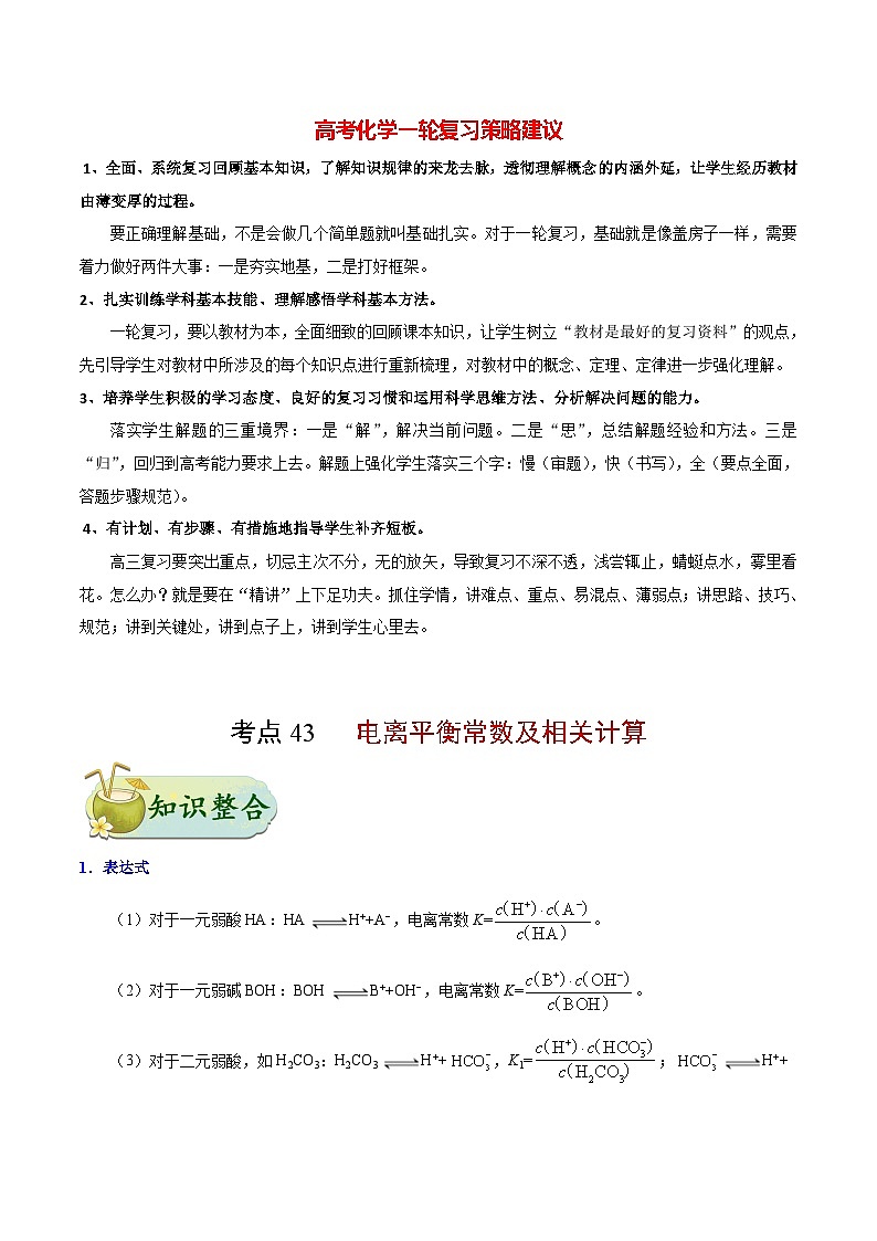 最新高考化学考点一遍过（讲义） 考点43 电离平衡常数及相关计算01