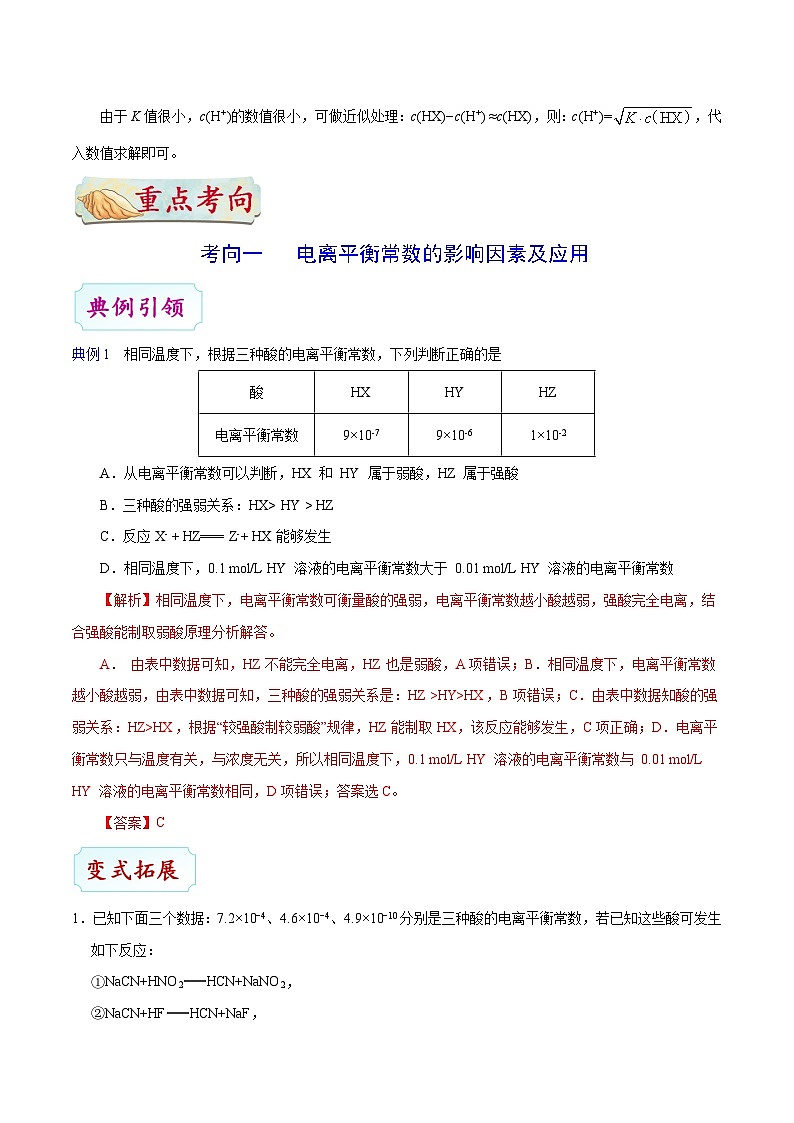 最新高考化学考点一遍过（讲义） 考点43 电离平衡常数及相关计算03