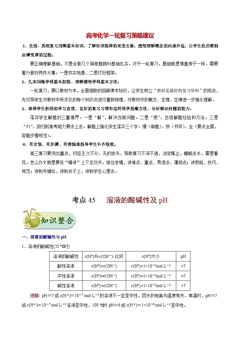 最新高考化学考点一遍过（讲义） 考点45 溶液的酸碱性及pH第1页