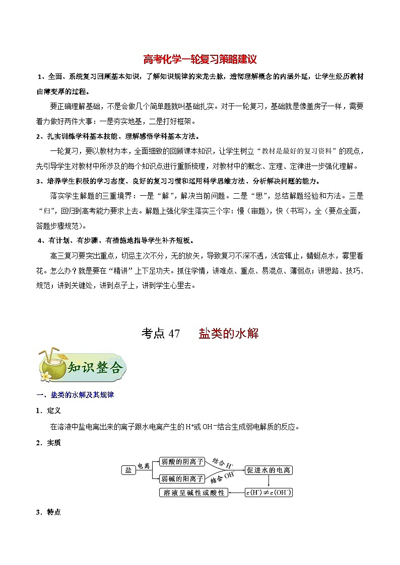 最新高考化学考点一遍过（讲义） 考点47 盐类的水解第1页