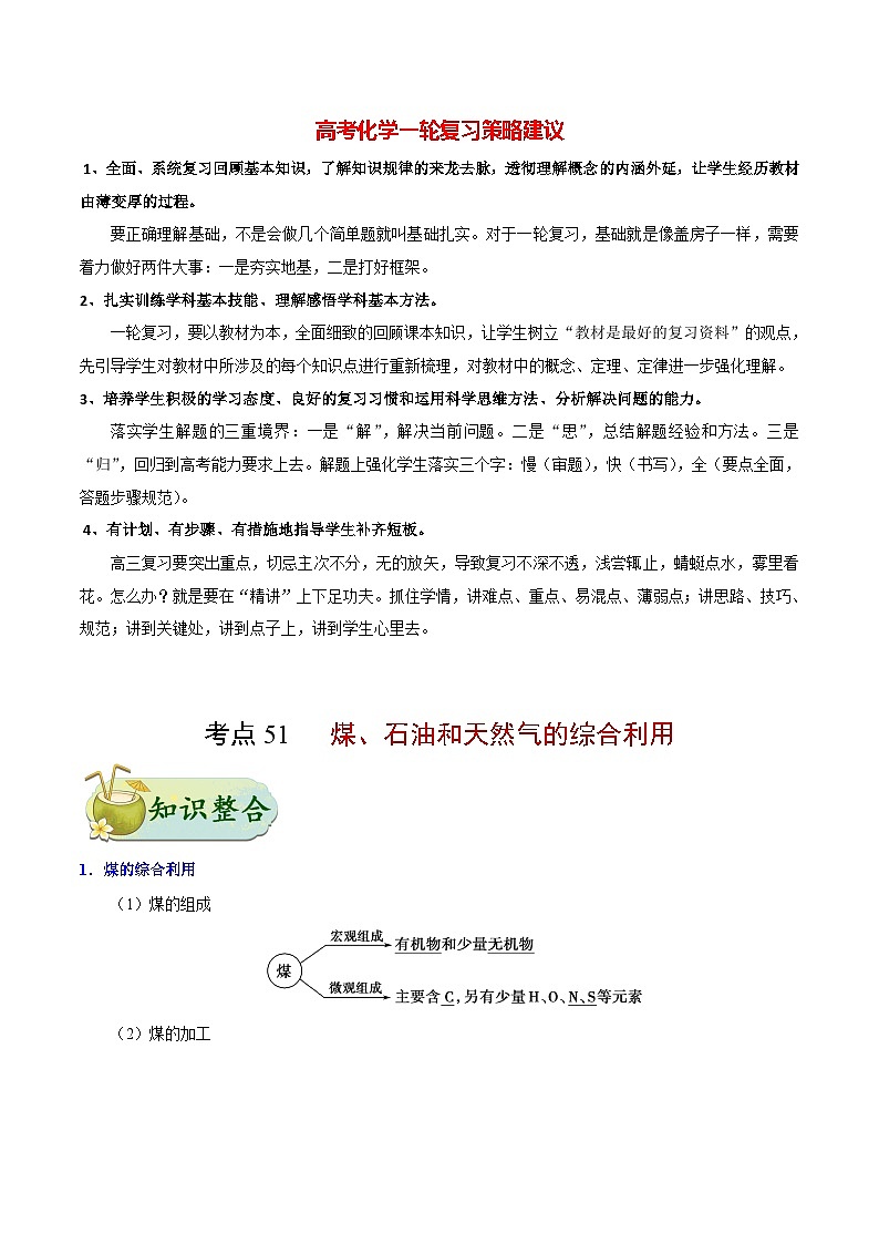 最新高考化学考点一遍过（讲义） 考点51 煤、石油和天然气的综合利用第1页