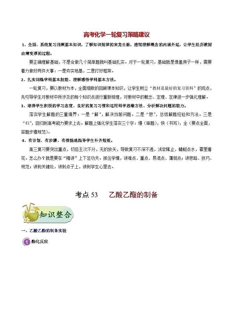 最新高考化学考点一遍过（讲义） 考点53 乙酸乙酯的制备第1页