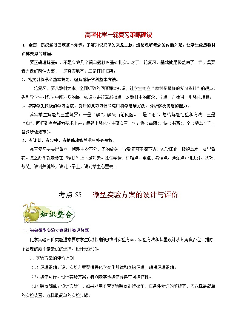 最新高考化学考点一遍过（讲义） 考点55 微型实验方案的设计与评价第1页