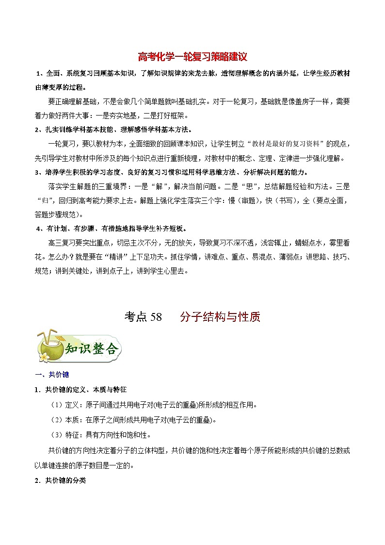 最新高考化学考点一遍过（讲义） 考点58 分子结构与性质第1页