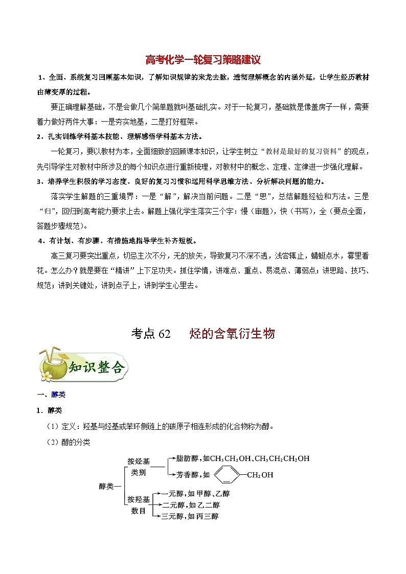 最新高考化学考点一遍过（讲义） 考点62 烃的含氧衍生物第1页