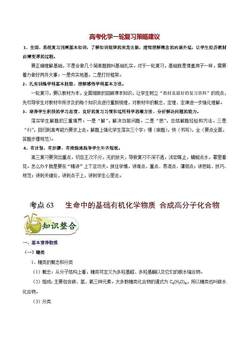 最新高考化学考点一遍过（讲义） 考点63 生命中的基础有机化学物质 合成高分子化合物01